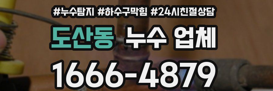 도산동 누수 업체
