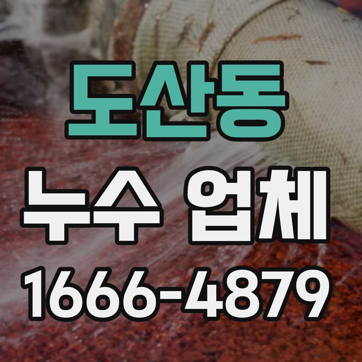 도산동 누수 업체