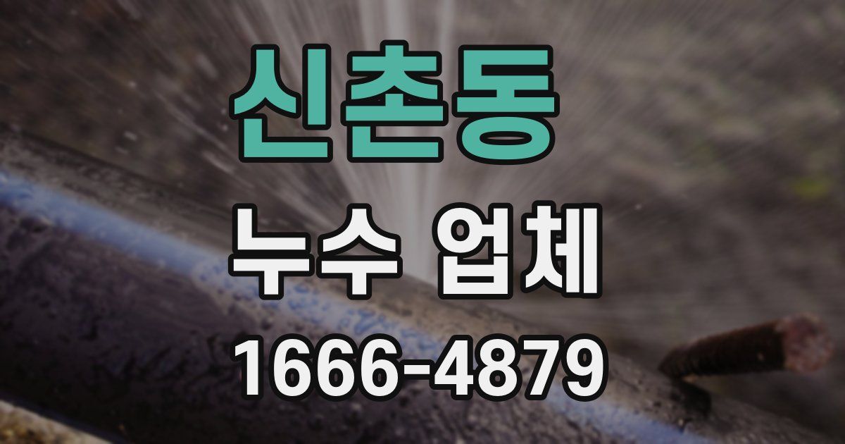 신촌동 누수 업체