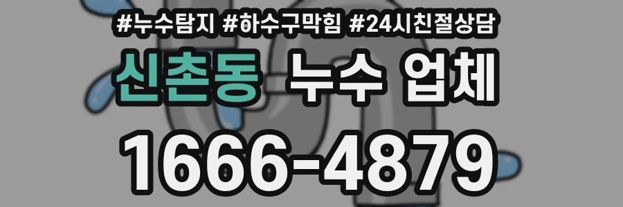 신촌동 누수 업체