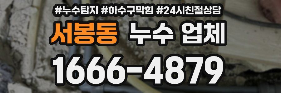 서봉동 누수 업체