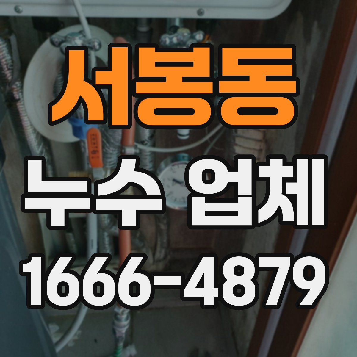 서봉동 누수 업체