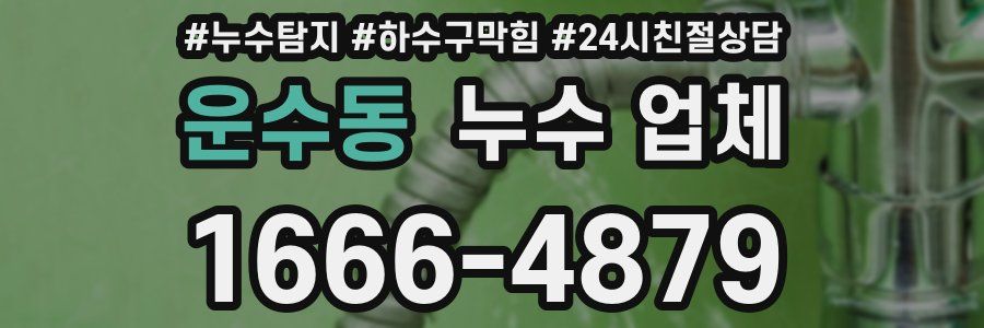 운수동 누수 업체