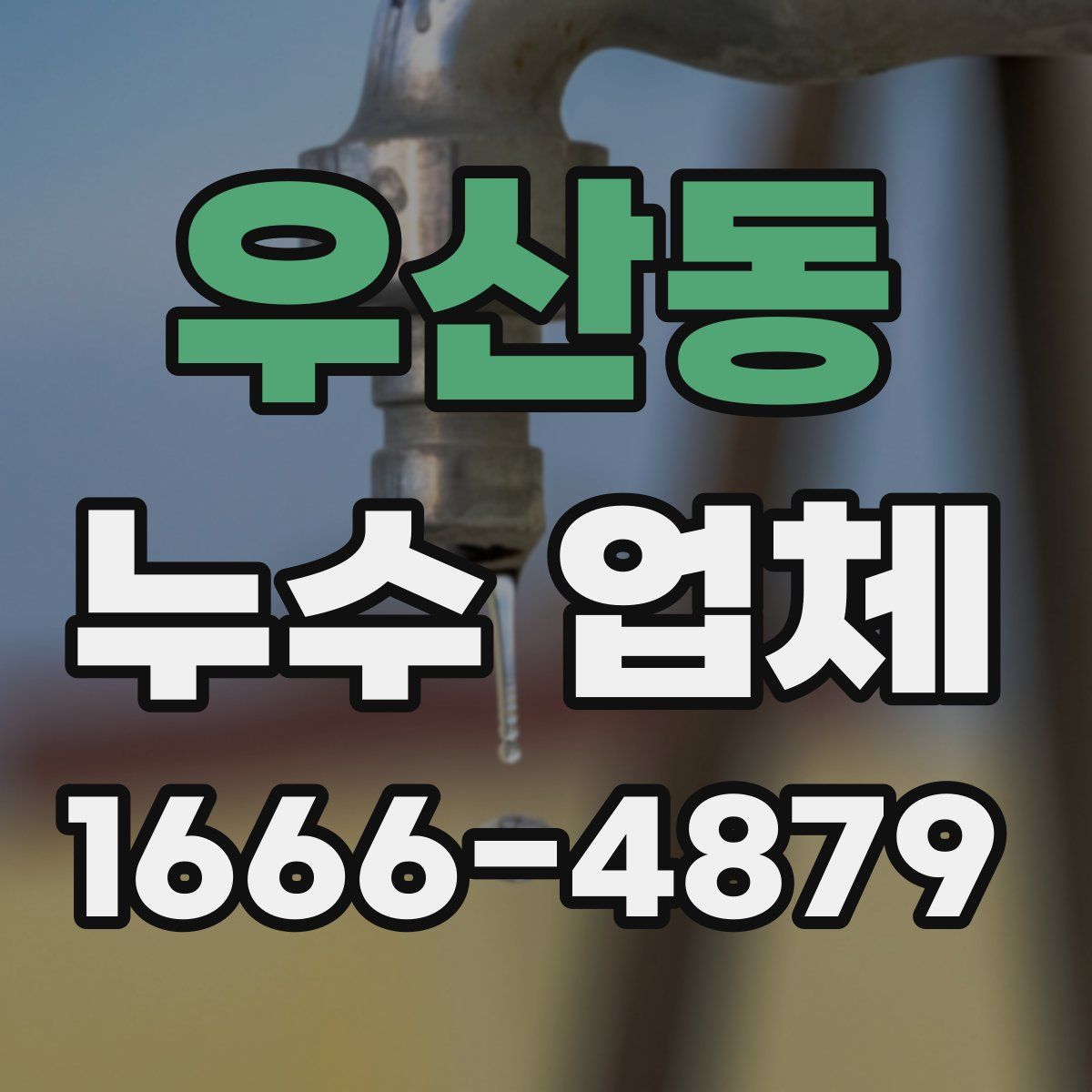 우산동 누수 업체