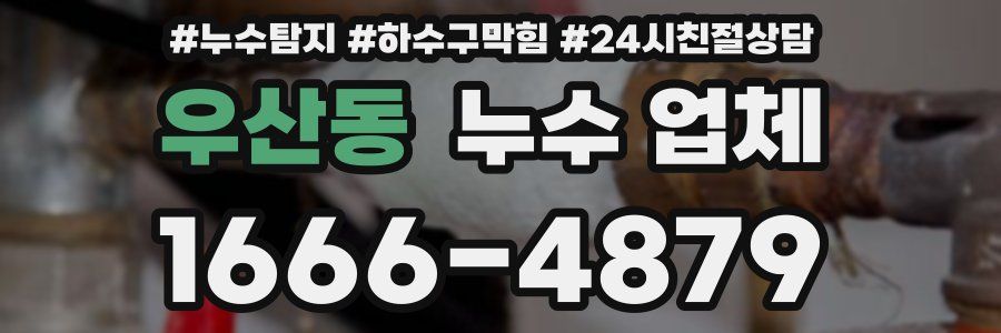 우산동 누수 업체