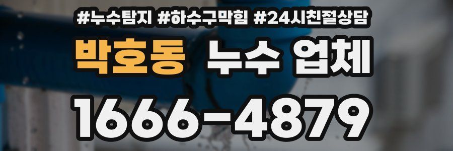 박호동 누수 업체