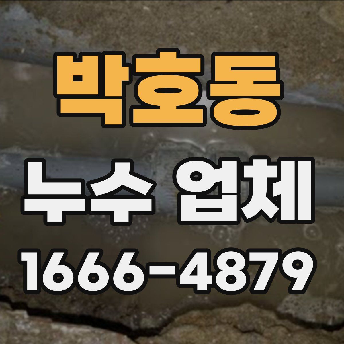 박호동 누수 업체