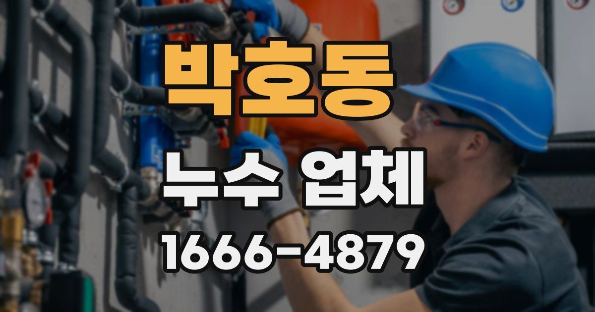 박호동 누수 업체