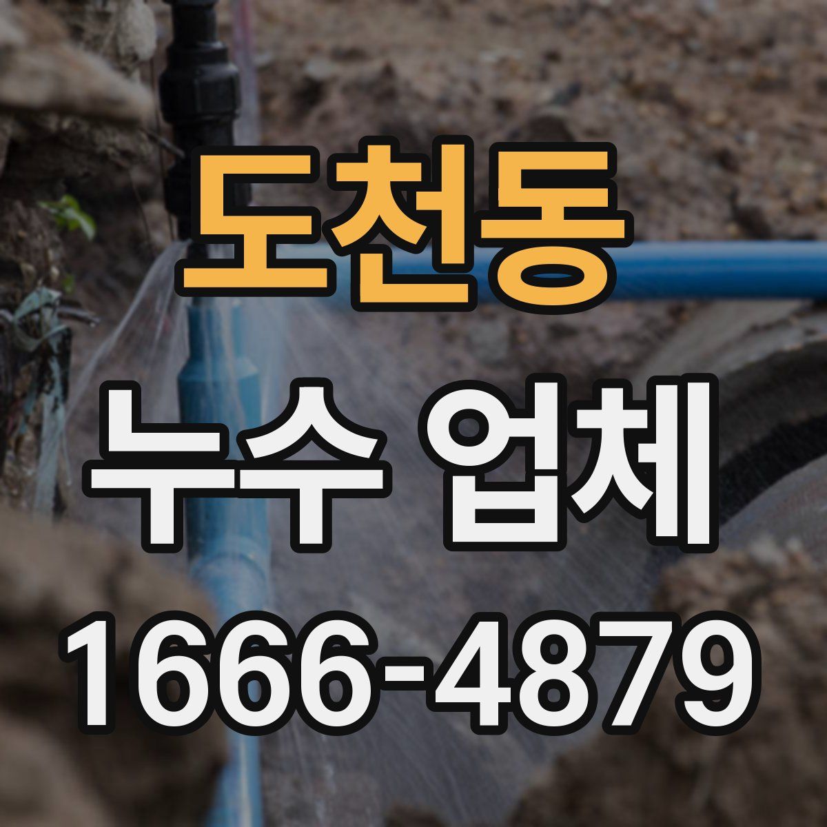 도천동 누수 업체