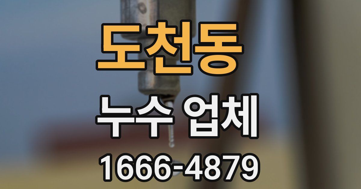 도천동 누수 업체