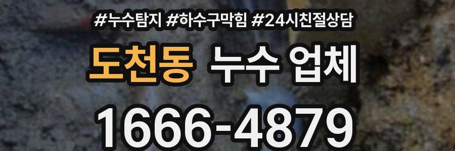 도천동 누수 업체
