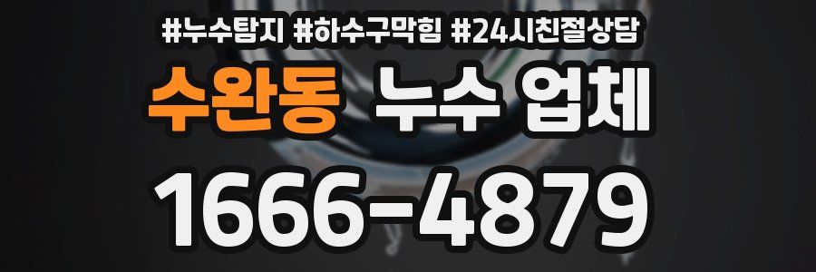 수완동 누수 업체