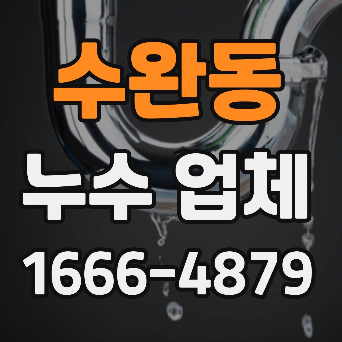 수완동 누수 업체