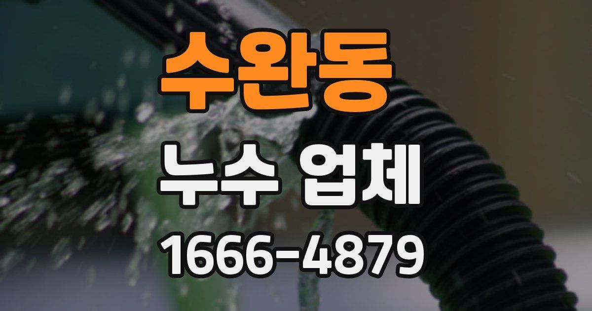 수완동 누수 업체