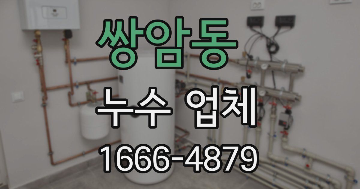 쌍암동 누수 업체