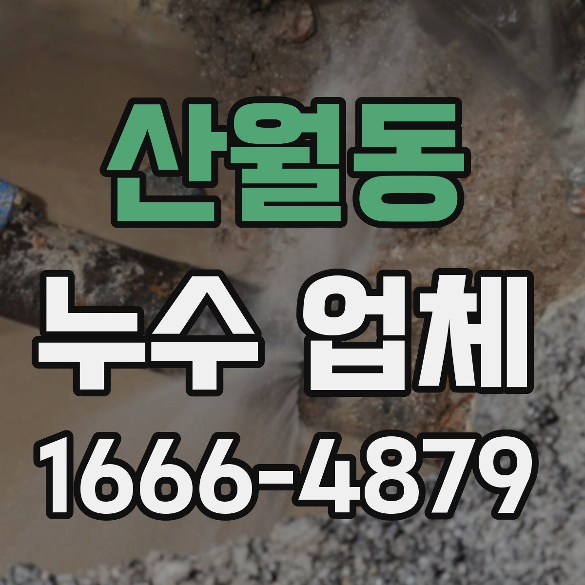 산월동 누수 업체