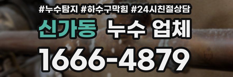 신가동 누수 업체