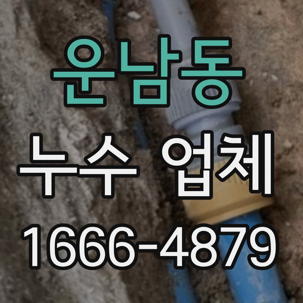 운남동 누수 업체