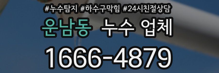 운남동 누수 업체