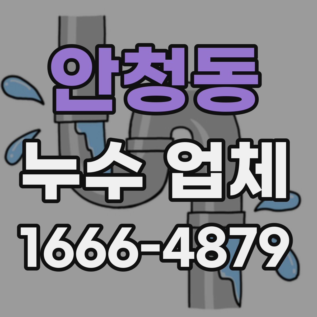 안청동 누수 업체