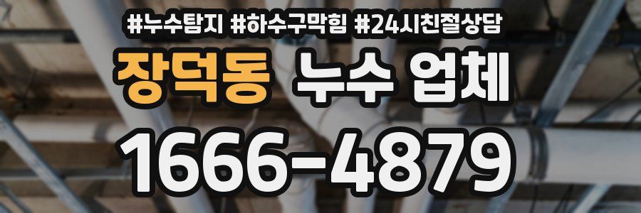 장덕동 누수 업체