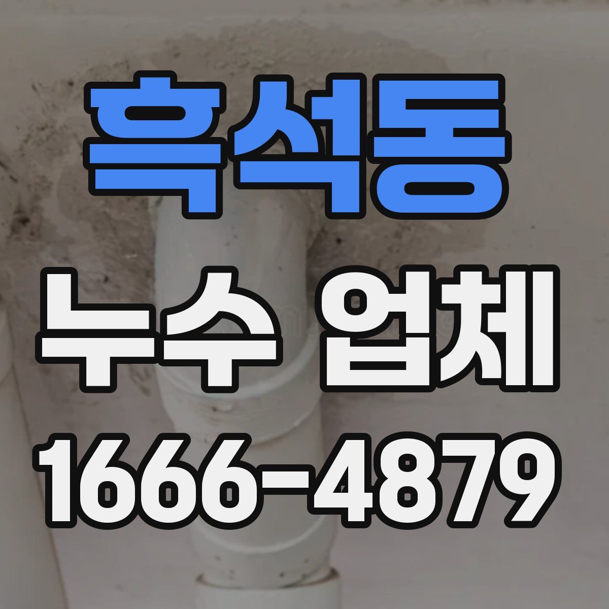 흑석동 누수 업체