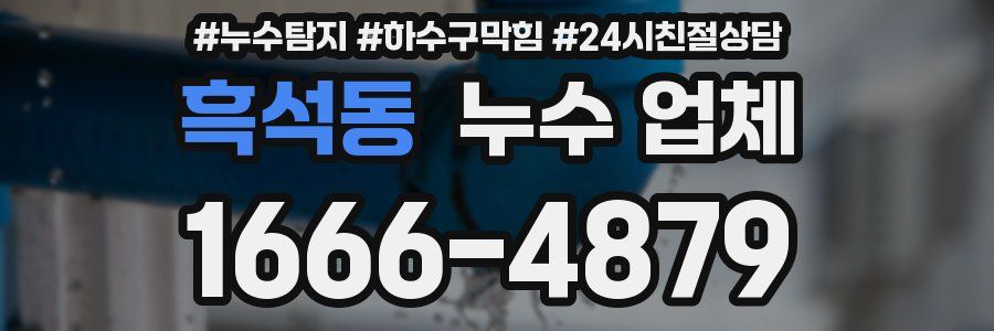 흑석동 누수 업체