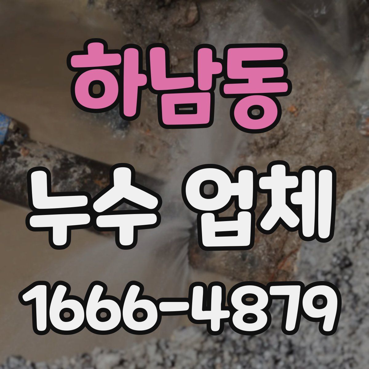 하남동 누수 업체
