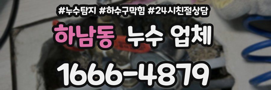 하남동 누수 업체