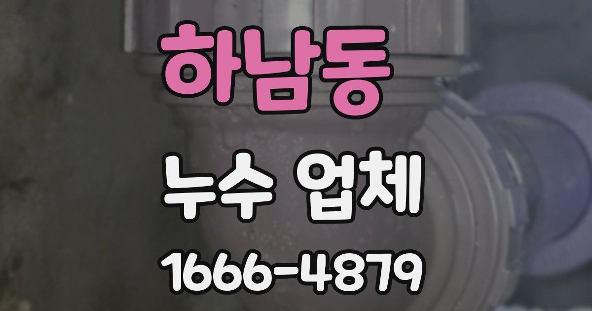 하남동 누수 업체
