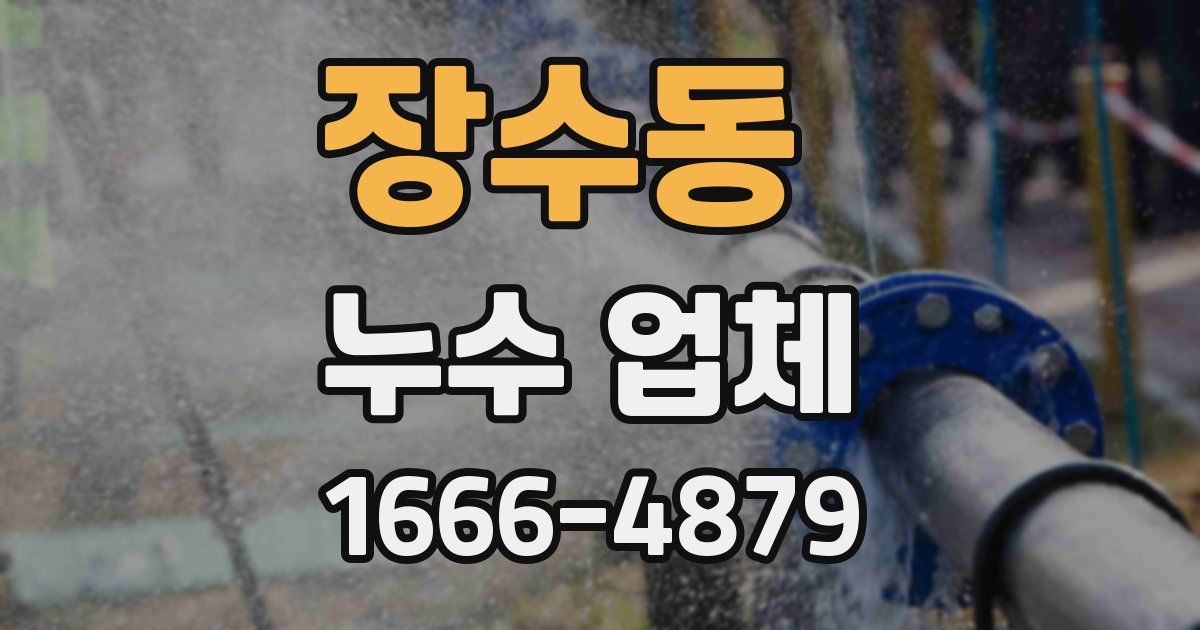 장수동 누수 업체