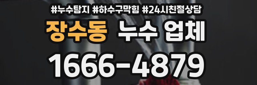 장수동 누수 업체