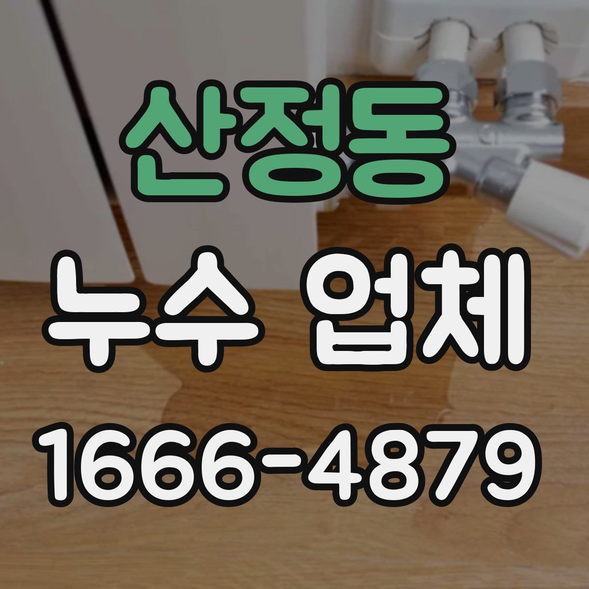산정동 누수 업체