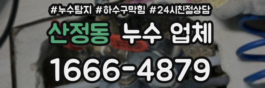 산정동 누수 업체