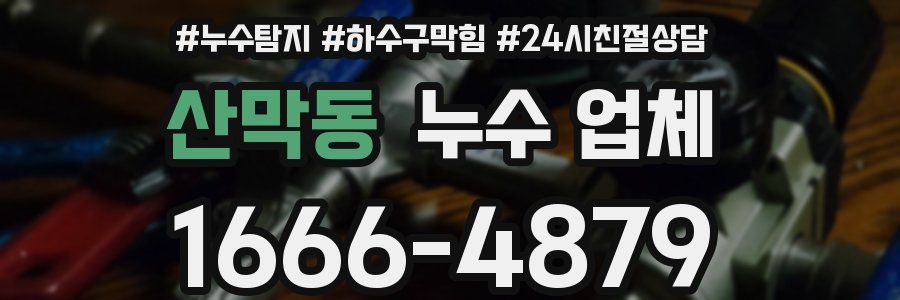 산막동 누수 업체