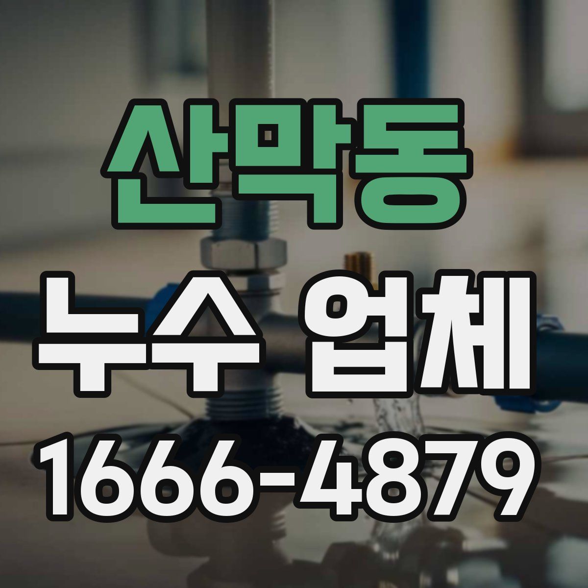 산막동 누수 업체