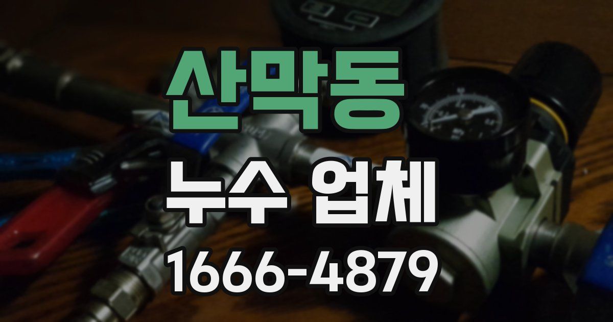 산막동 누수 업체