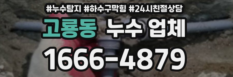 고룡동 누수 업체