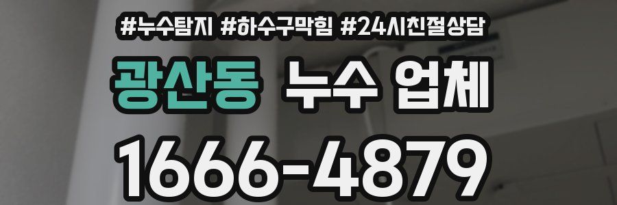 광산동 누수 업체
