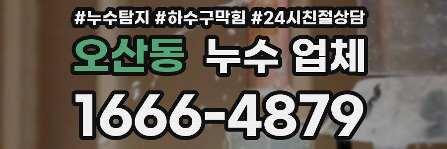 오산동 누수 업체