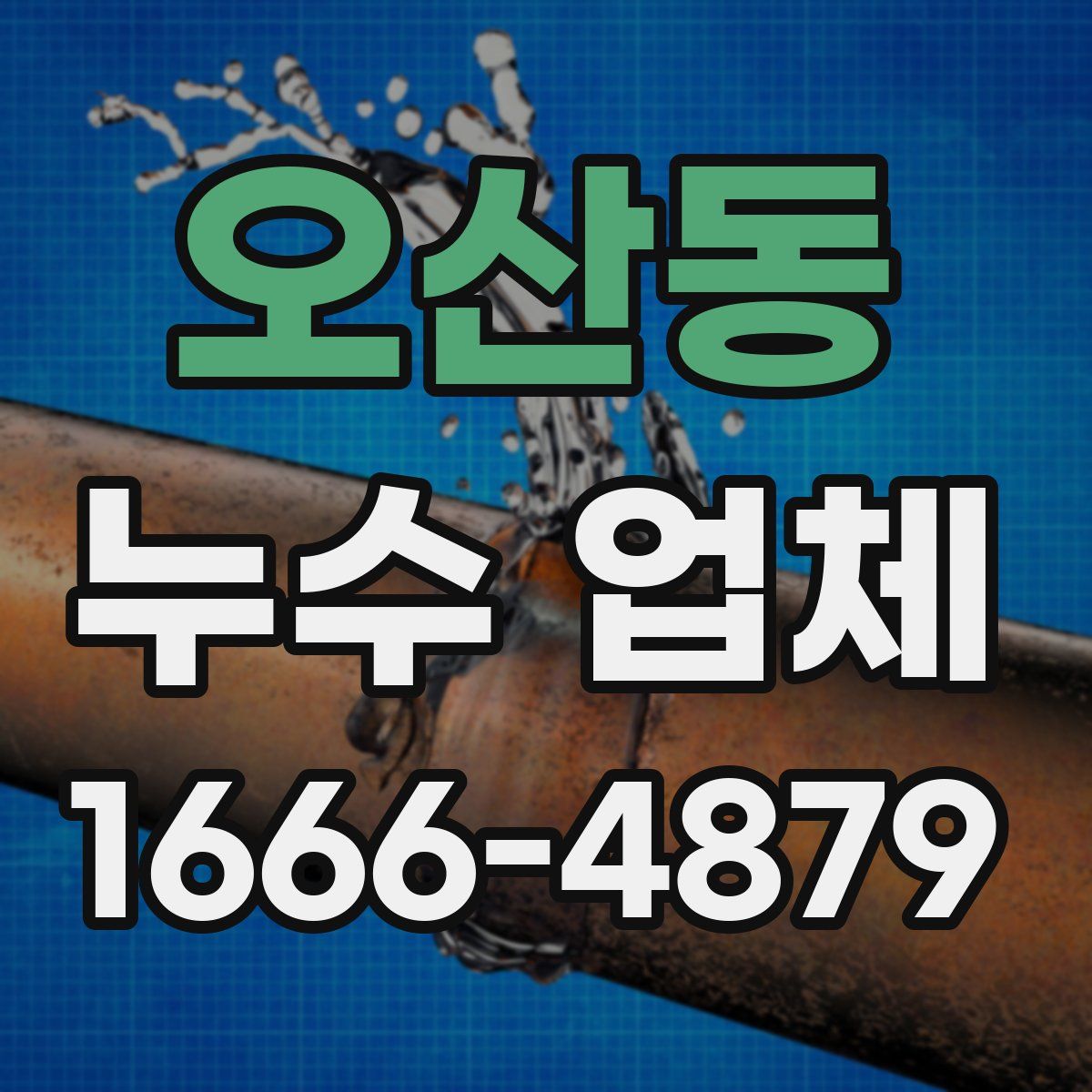 오산동 누수 업체