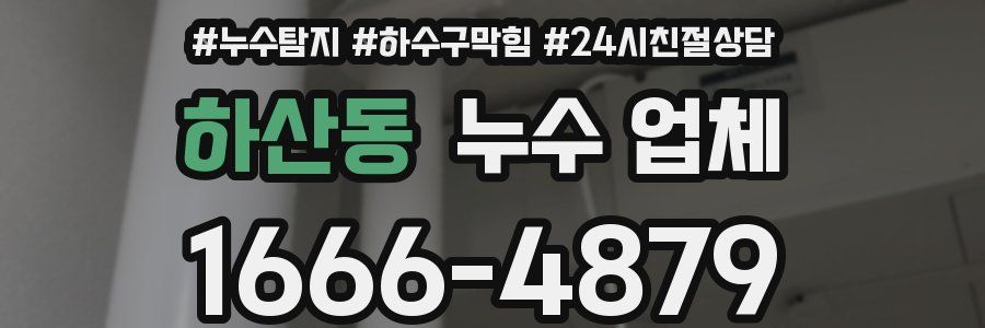 하산동 누수 업체