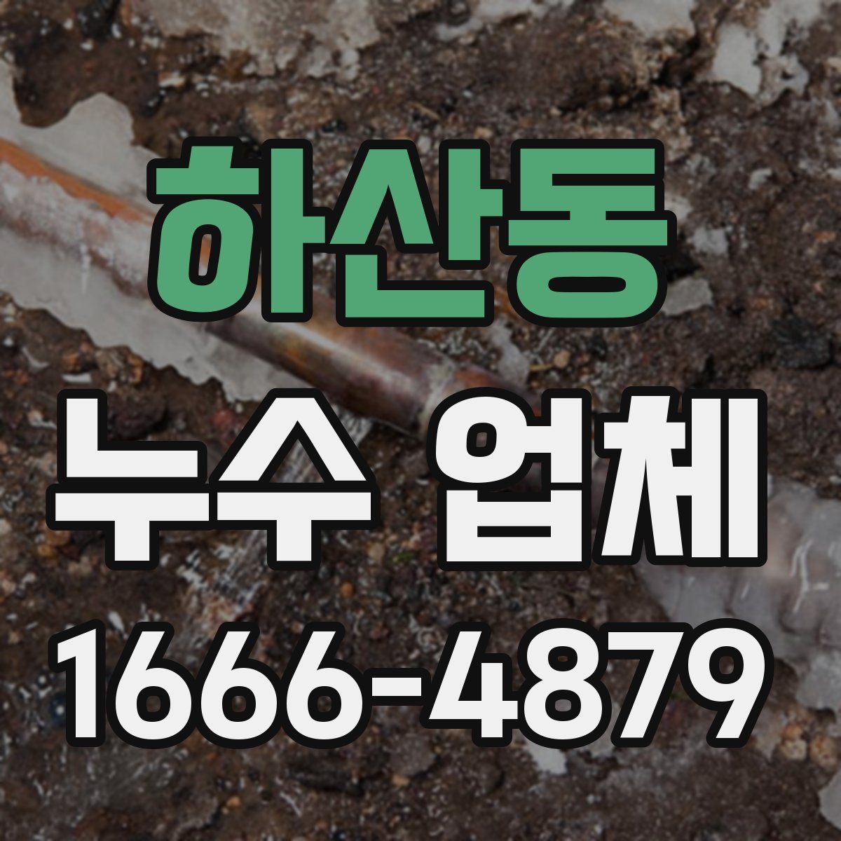 하산동 누수 업체