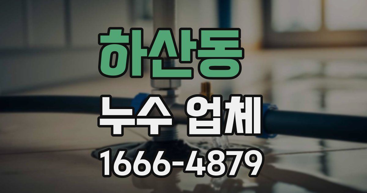 하산동 누수 업체