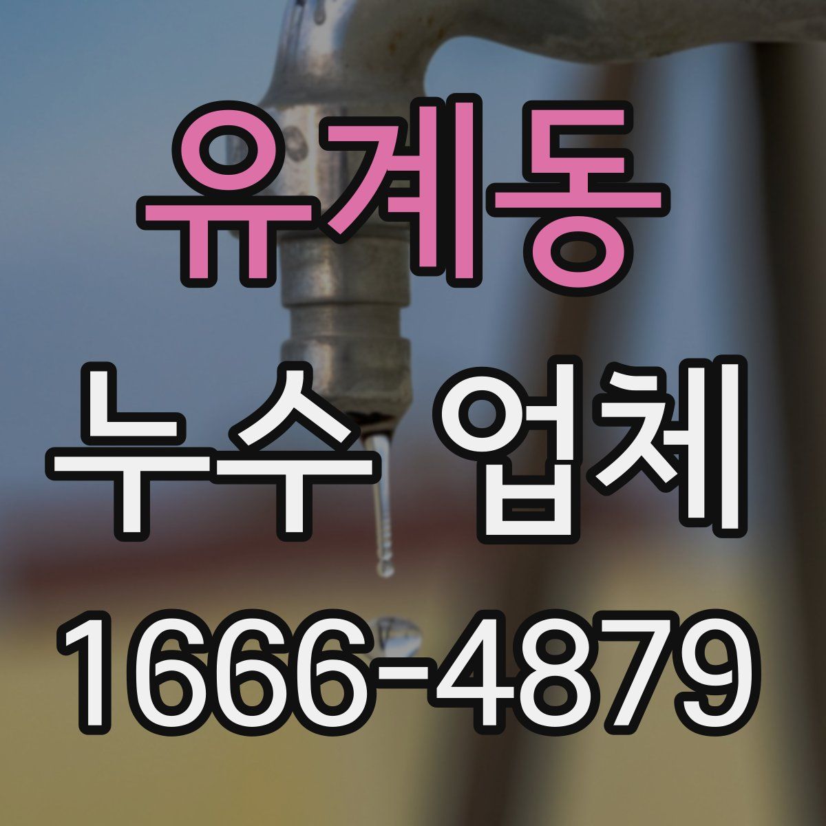 유계동 누수 업체