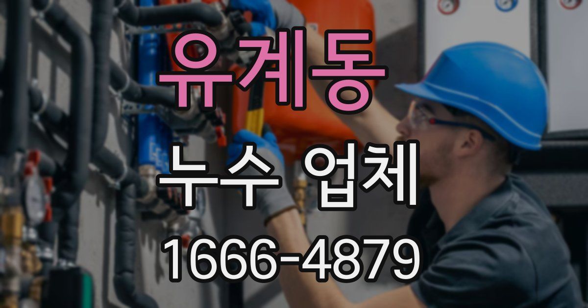 유계동 누수 업체