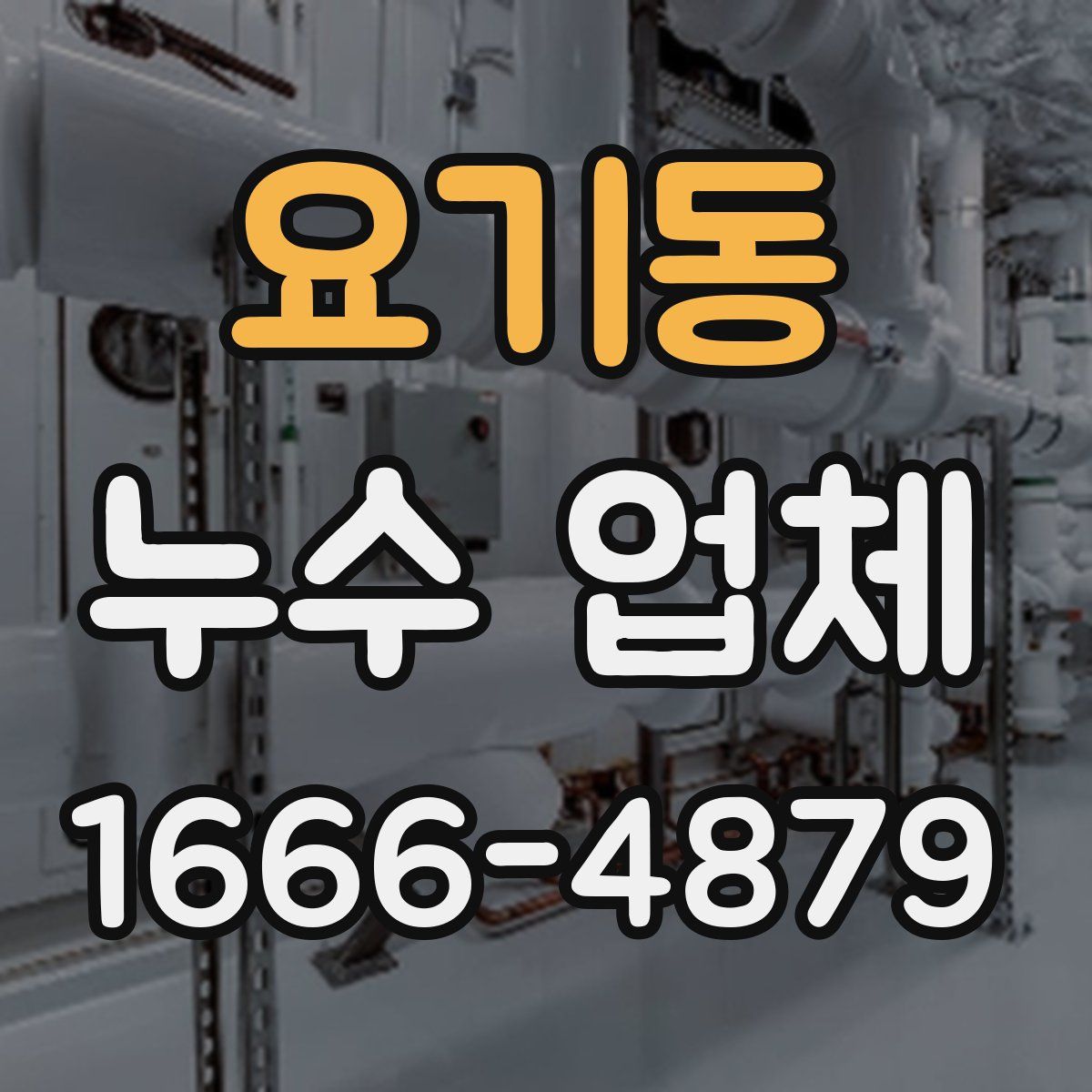 요기동 누수 업체