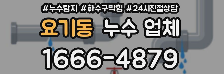 요기동 누수 업체
