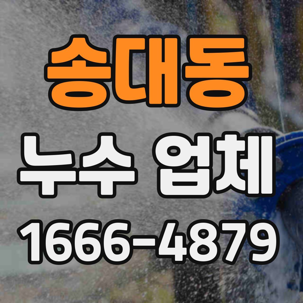 송대동 누수 업체