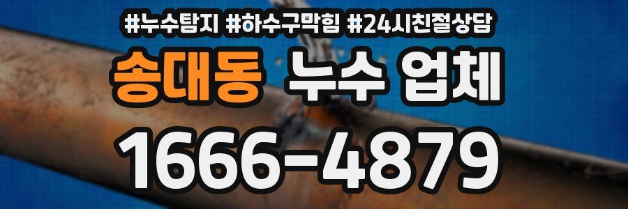 송대동 누수 업체